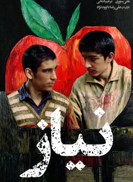 فیلم نیاز