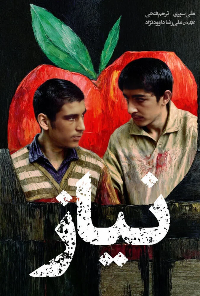 فیلم نیاز