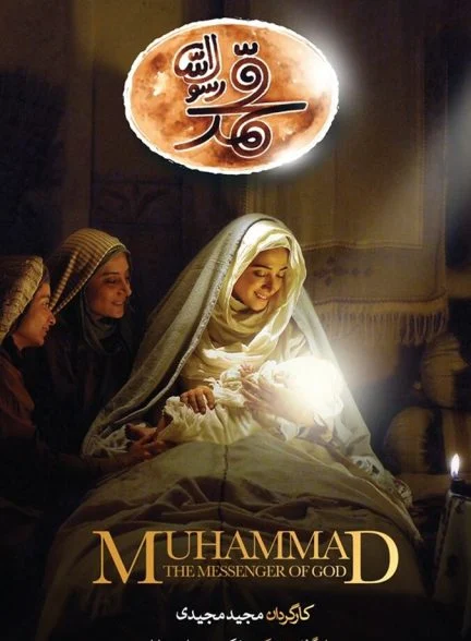 فیلم محمد رسول‌الله