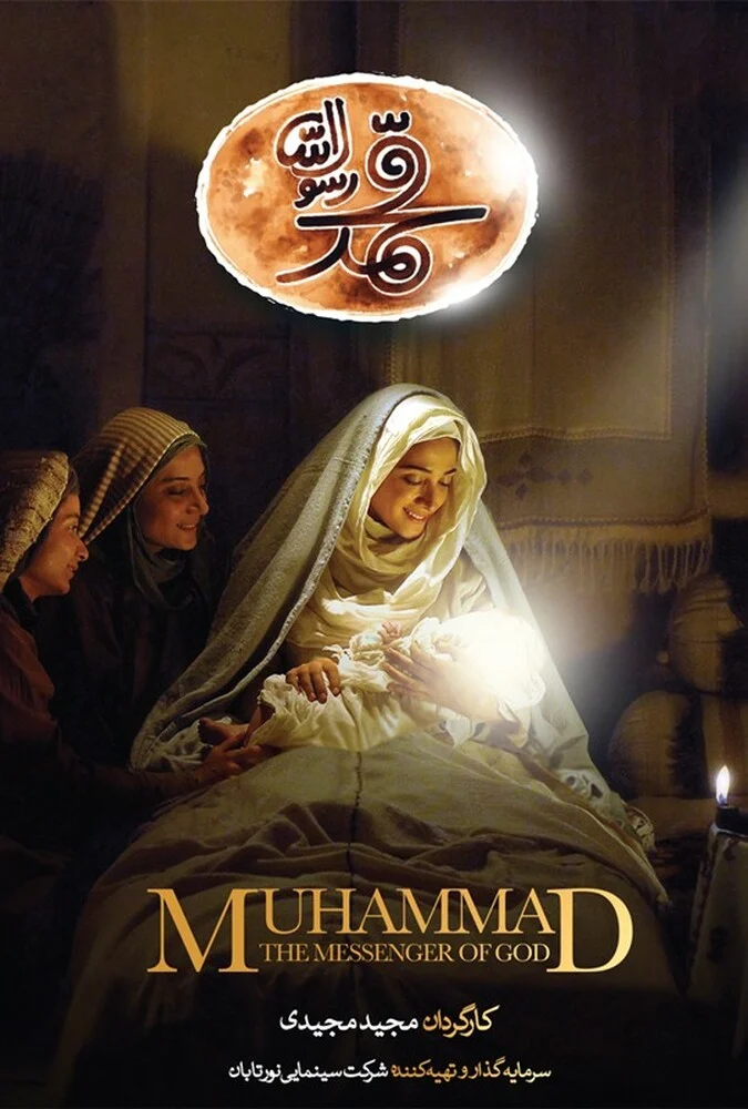 محمد رسول‌الله 2015 - فیلم