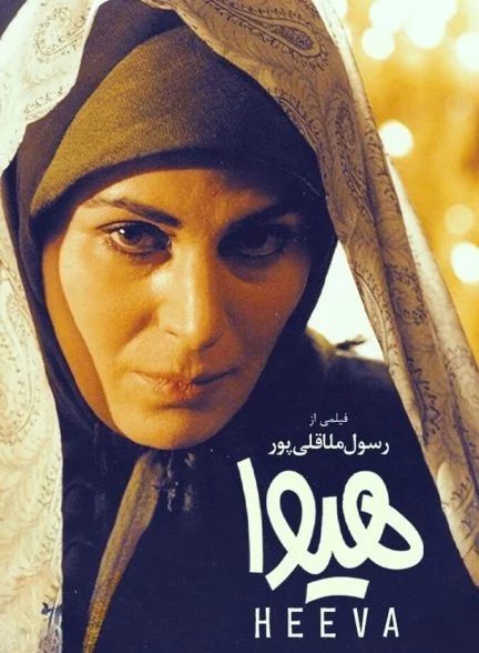 فیلم هیوا
