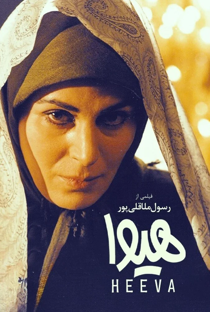 فیلم هیوا - آناهیتا نعمتی و آتیلا پسیانی