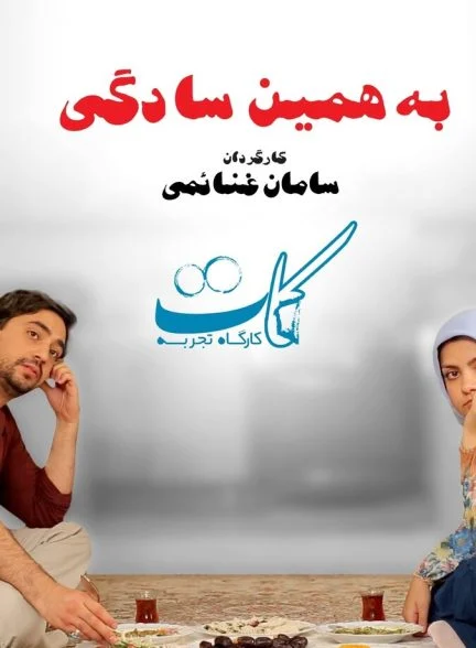 فیلم به همین سادگی