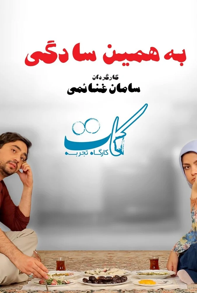 فیلم به همین سادگی - ساخته سامان غنائمی