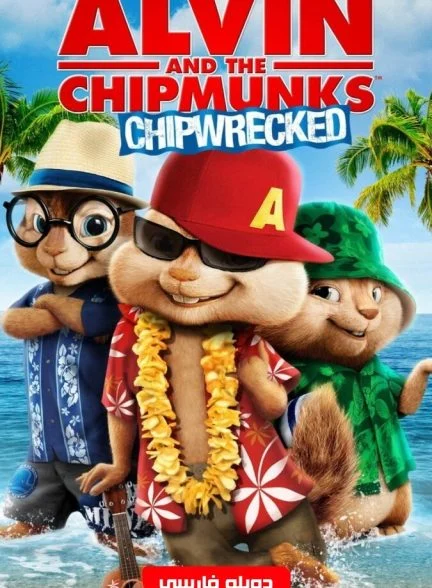فیلم آلوین و سنجاب ها 3-alvin and the chipmunks: chipwrecked