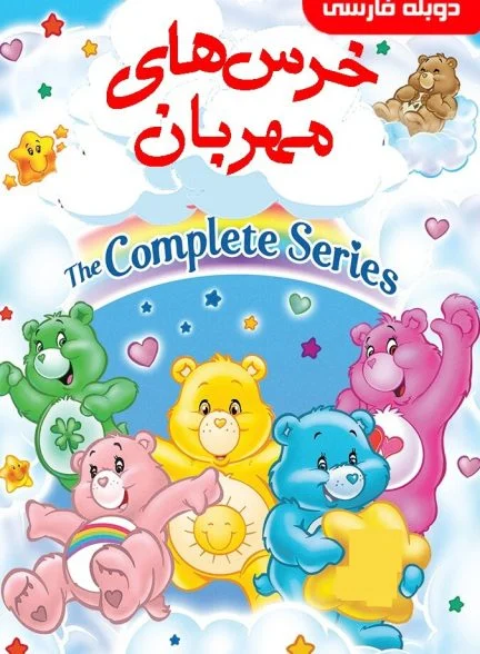سریال خرس های مهربان-the care bears