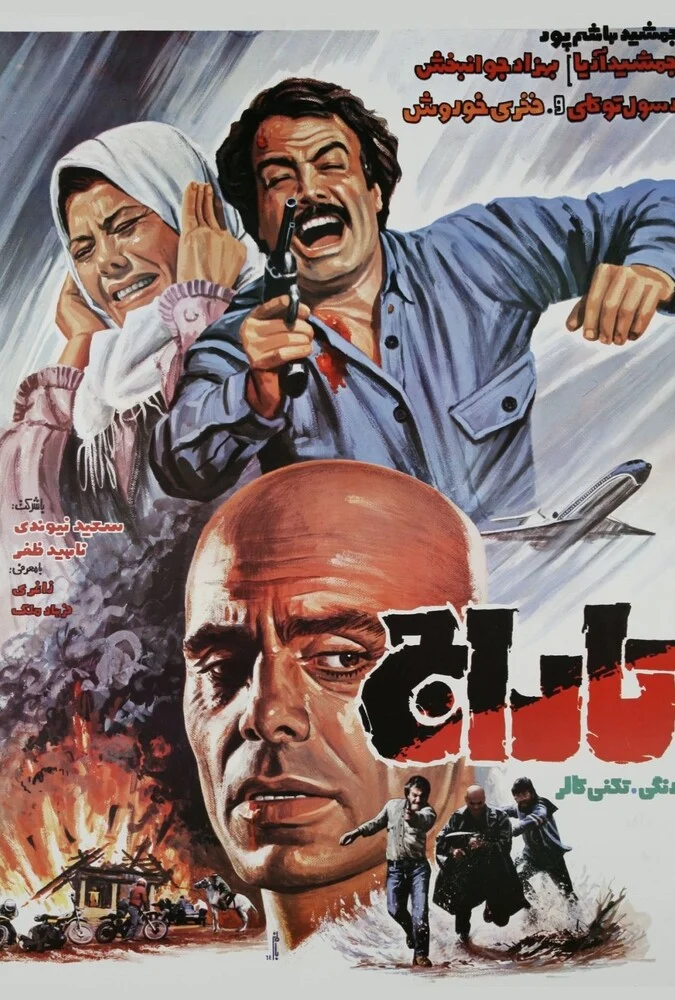 فیلم تاراج - جمشید هاشم‌پور و ایرج قادری