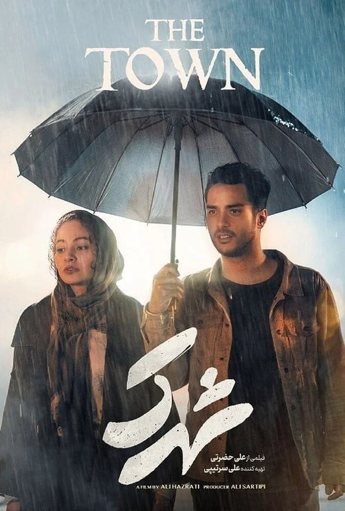 فیلم شهرک 2024 علی حضرتی ساعد سهیلی
