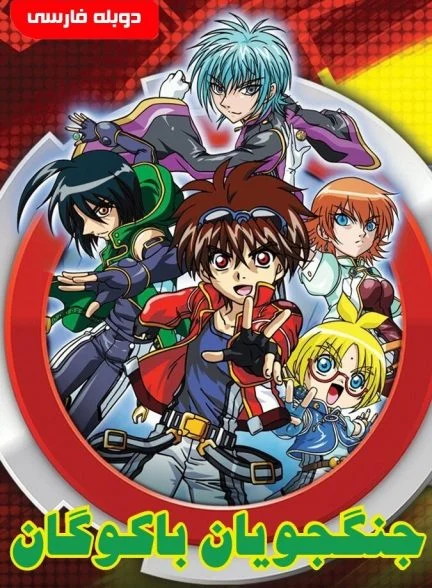 سریال جنگجویان باکوگان-bakugan battle brawlers