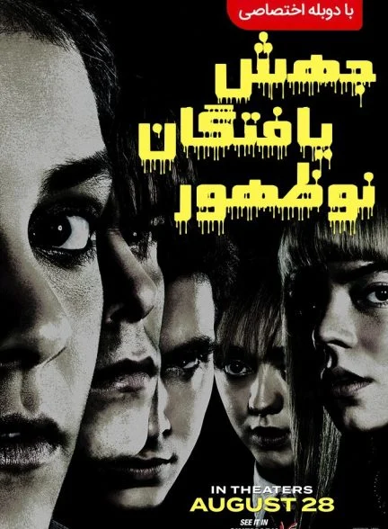 فیلم جهش‌یافتگان نوظهور-the new mutants