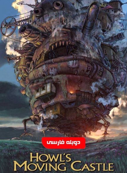 فیلم قلعه متحرک هاول-howl’s moving castle