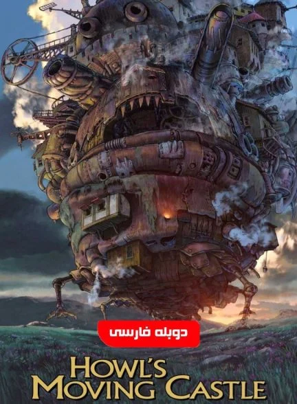فیلم قلعه متحرک هاول-howl’s moving castle