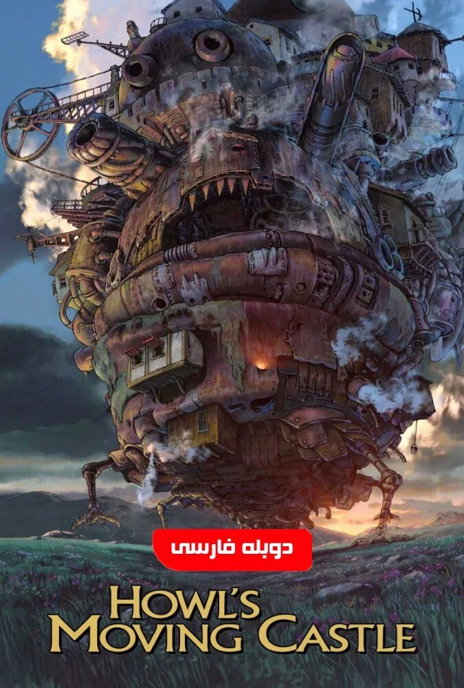فیلم قلعه متحرک هاول-howl’s moving castle