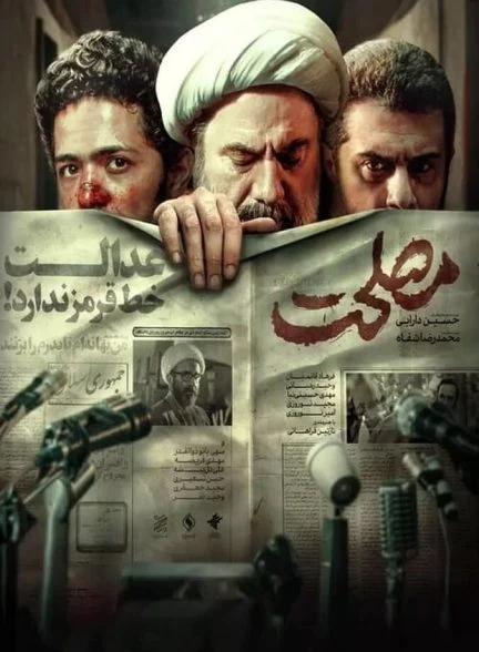 فیلم مصلحت-expediency
