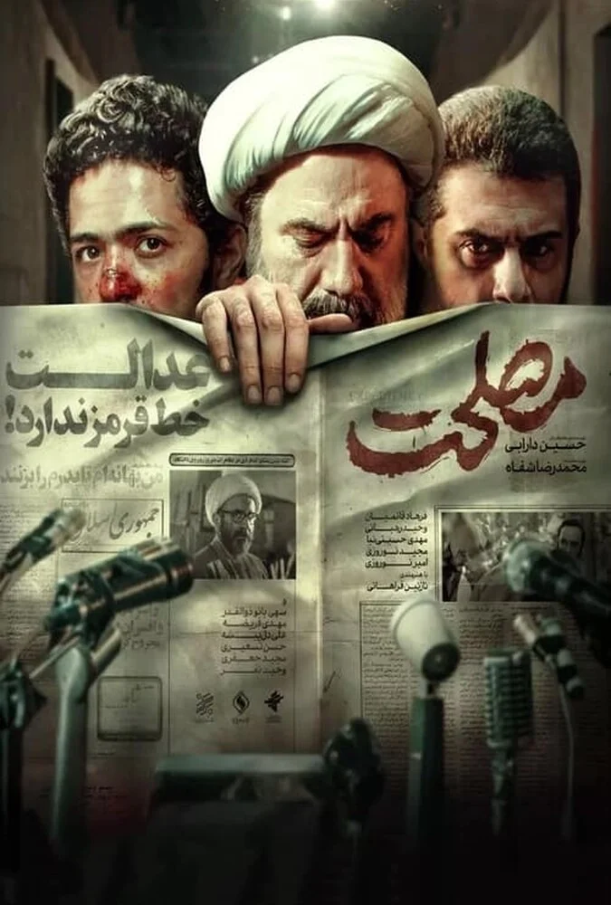 پوستر فیلم مصلحت