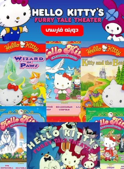 سریال ماجراهای هلو کیتی-hello kitty’s furry tale theater