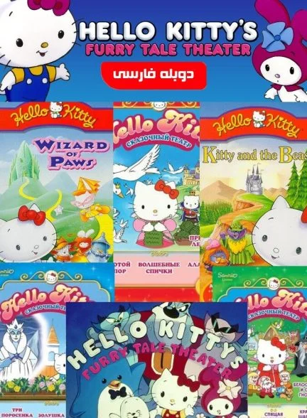 سریال ماجراهای هلو کیتی-hello kitty’s furry tale theater