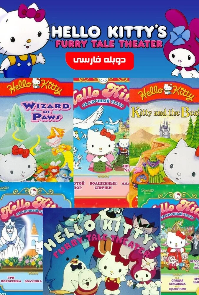 سریال ماجراهای هلو کیتی-hello kitty’s furry tale theater
