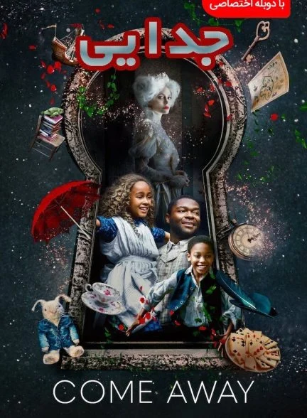 فیلم Come Away-come away
