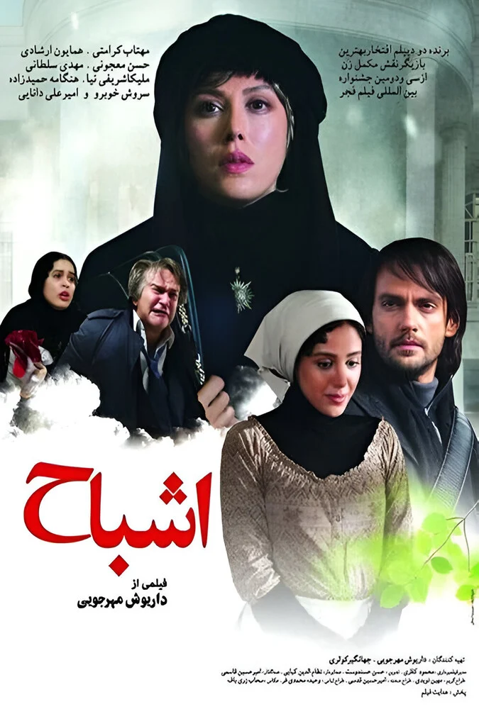 پوستر فیلم اشباح به کارگردانی داریوش مهرجویی