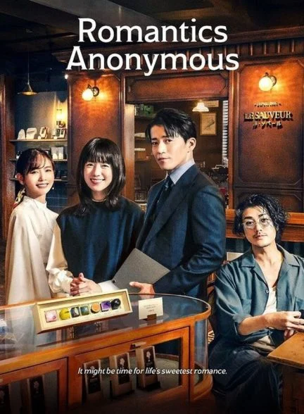 سریال رمانتیک‌های گمنام-romantics anonymous