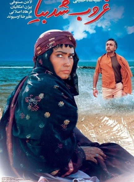 فیلم غروب شد بیا