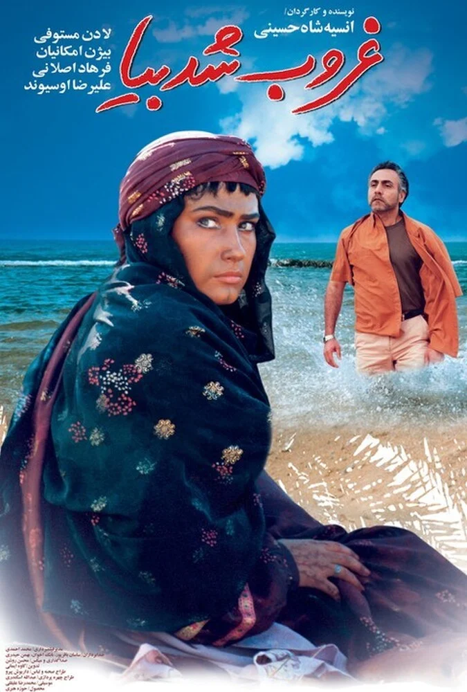 فیلم غروب شد بیا