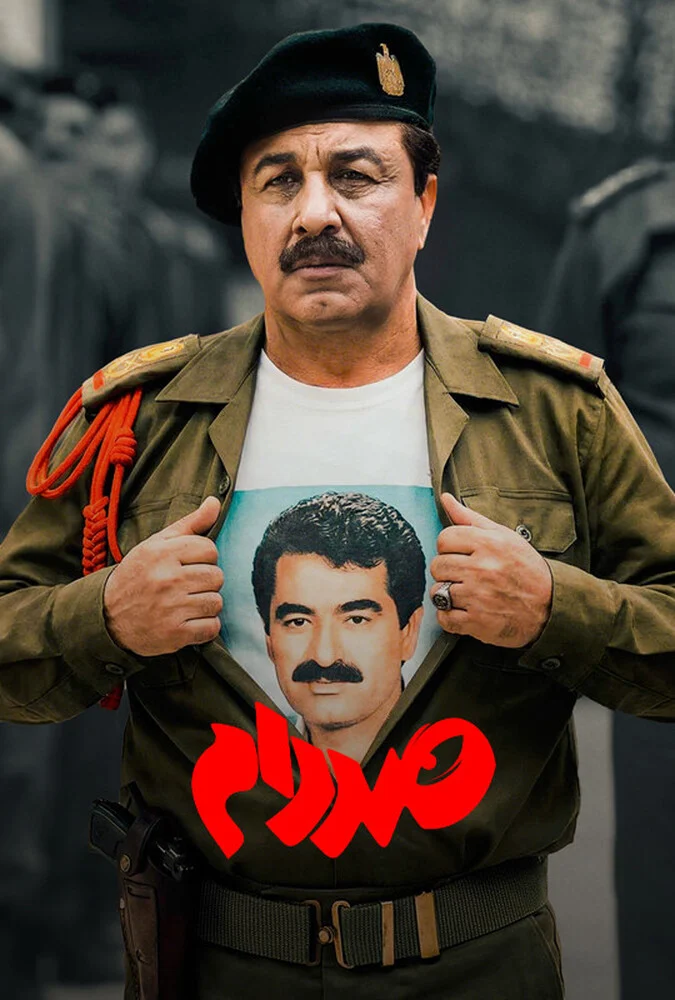 پوستر فیلم سینمایی صددام با بازی رضا عطاران و پریناز ایزدیار