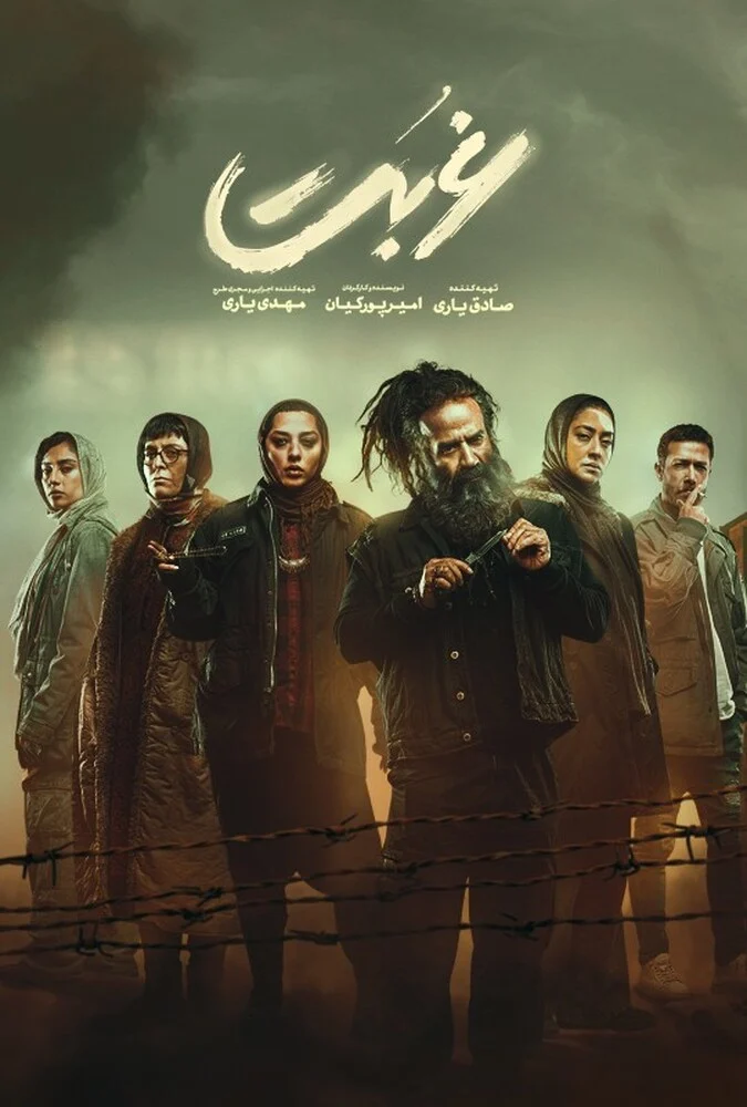 سریال غربت - پوستر