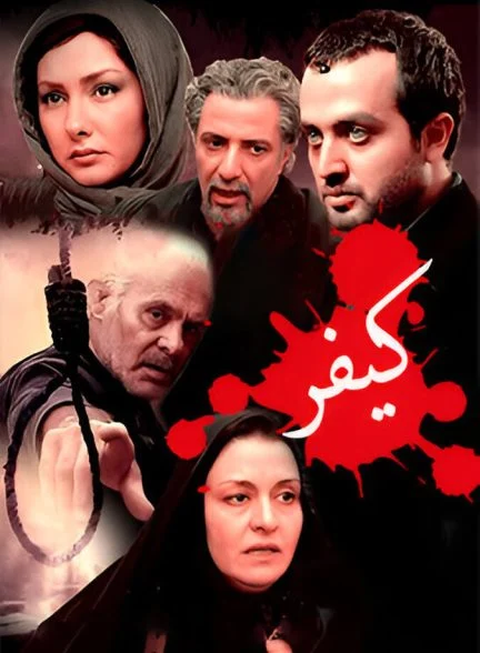 فیلم کیفر