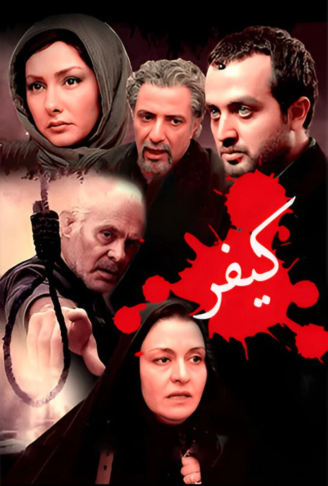 پوستر فیلم کیفر