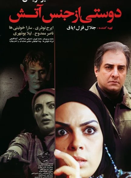 فیلم دوستی از جنس آتش