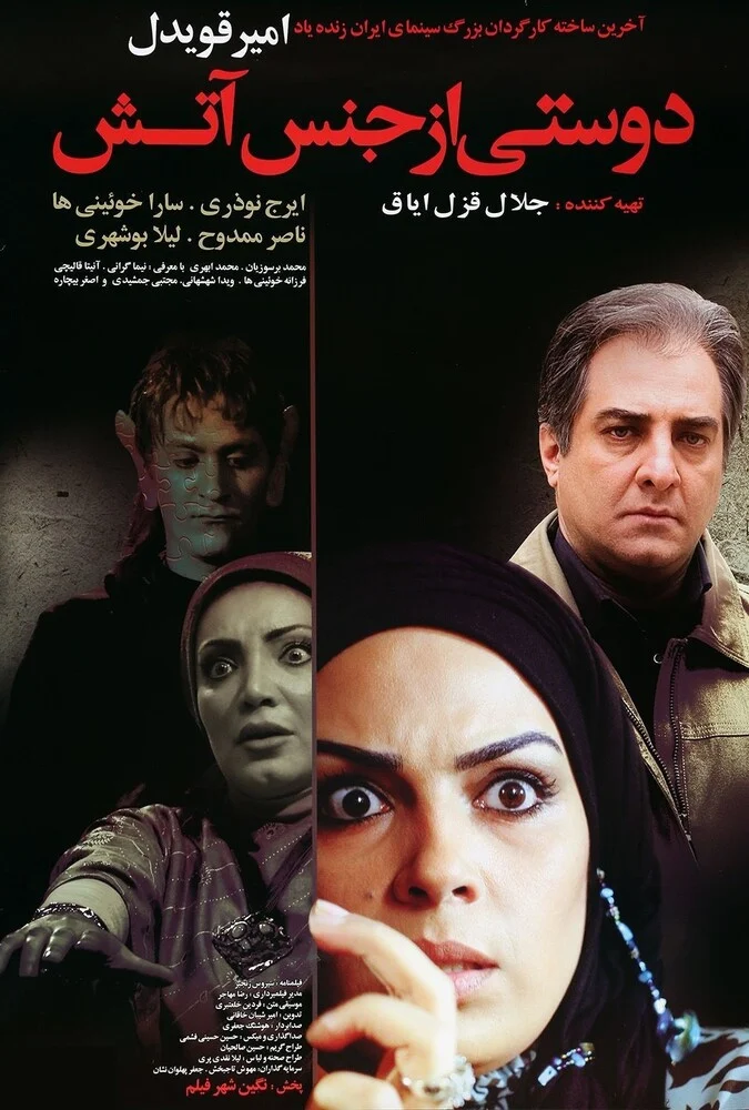 فیلم دوستی از جنس آتش