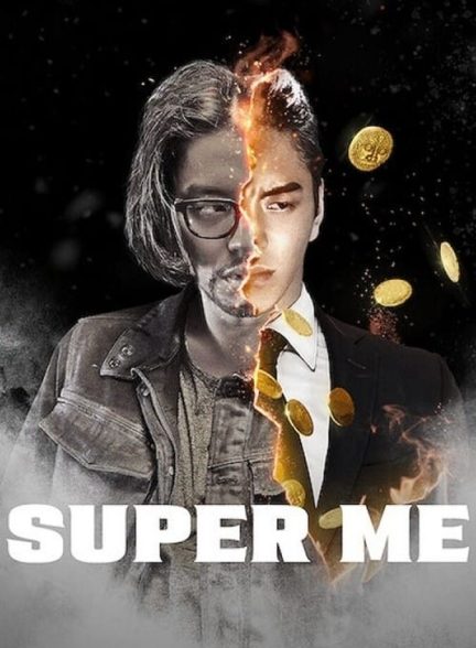 فیلم سوپر من-super me