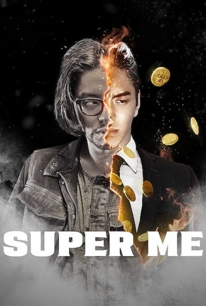 فیلم سوپر من-super me