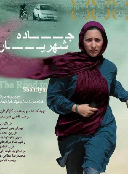 فیلم جاده شهریار