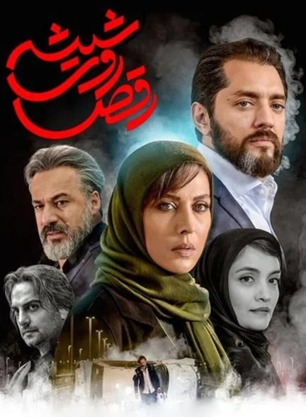 سریال رقص روی شیشه