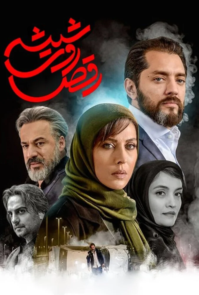 سریال رقص روی شیشه - پوستر
