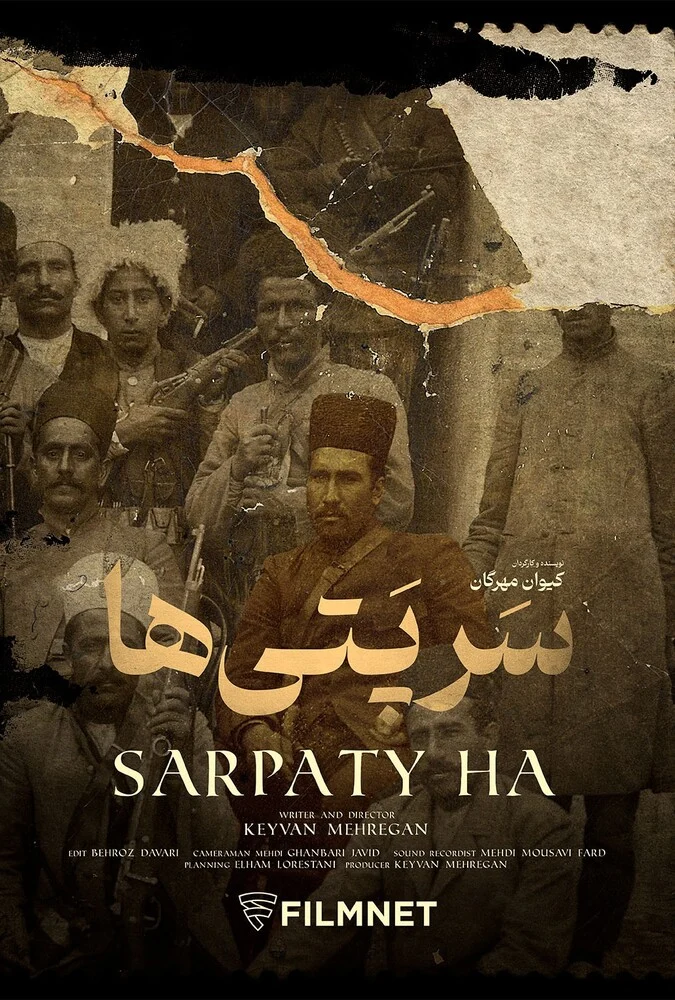 فیلم سرپتی‌ها