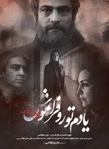 فیلم یادم تو را فراموش