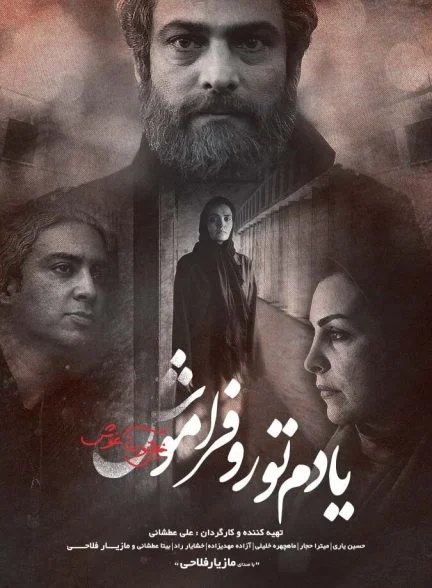 فیلم یادم تو را فراموش