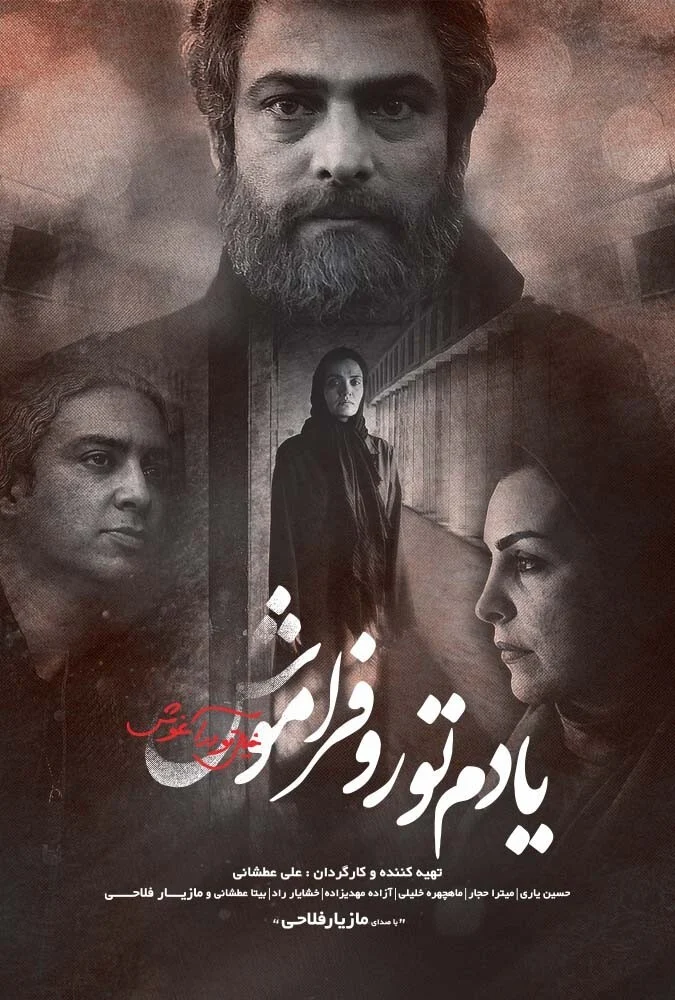 فیلم یادم تو را فراموش - پوستر