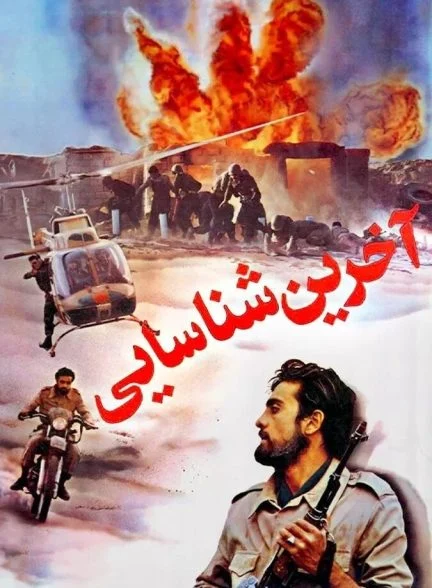 فیلم آخرین شناسایی
