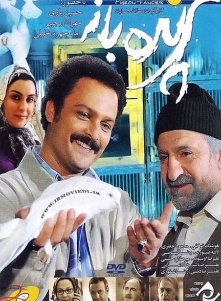 فیلم پرنده باز