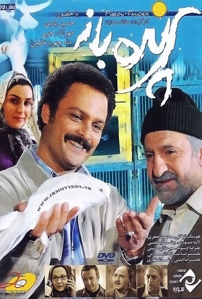 فیلم پرنده باز - حسین یاری