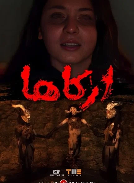 فیلم آرکاها-arkaha