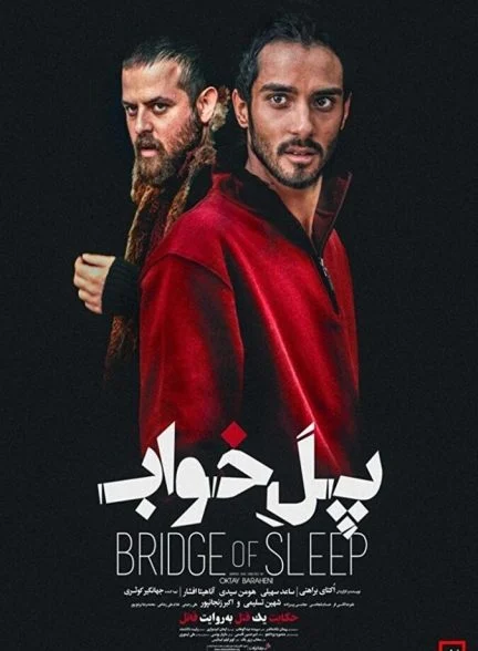فیلم پل خواب