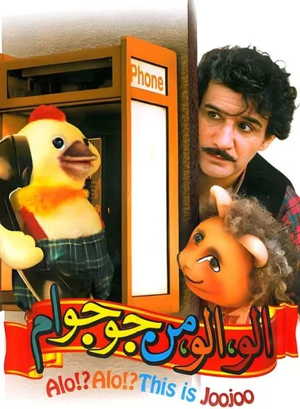 فیلم الو الو من جوجو ام