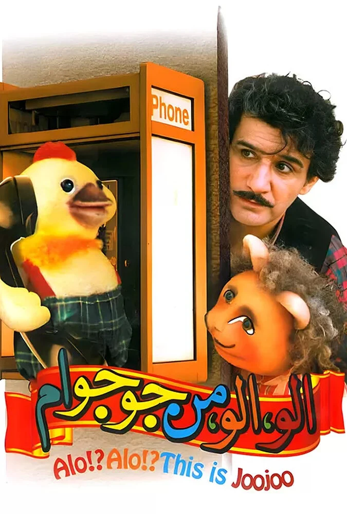 فیلم الو الو من جوجو ام