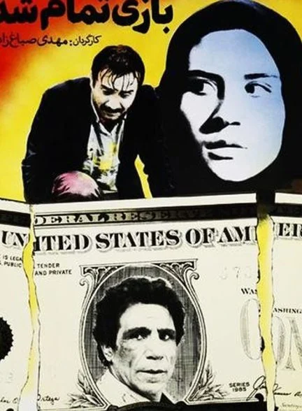 فیلم بازی تمام شد